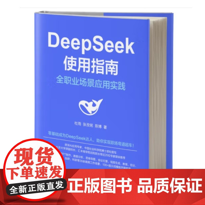 高效使用DeepSeek+DeepSeek使用指南:全职业场景应用实践 (套装2册)DeepSeek教程 机械工业出版社