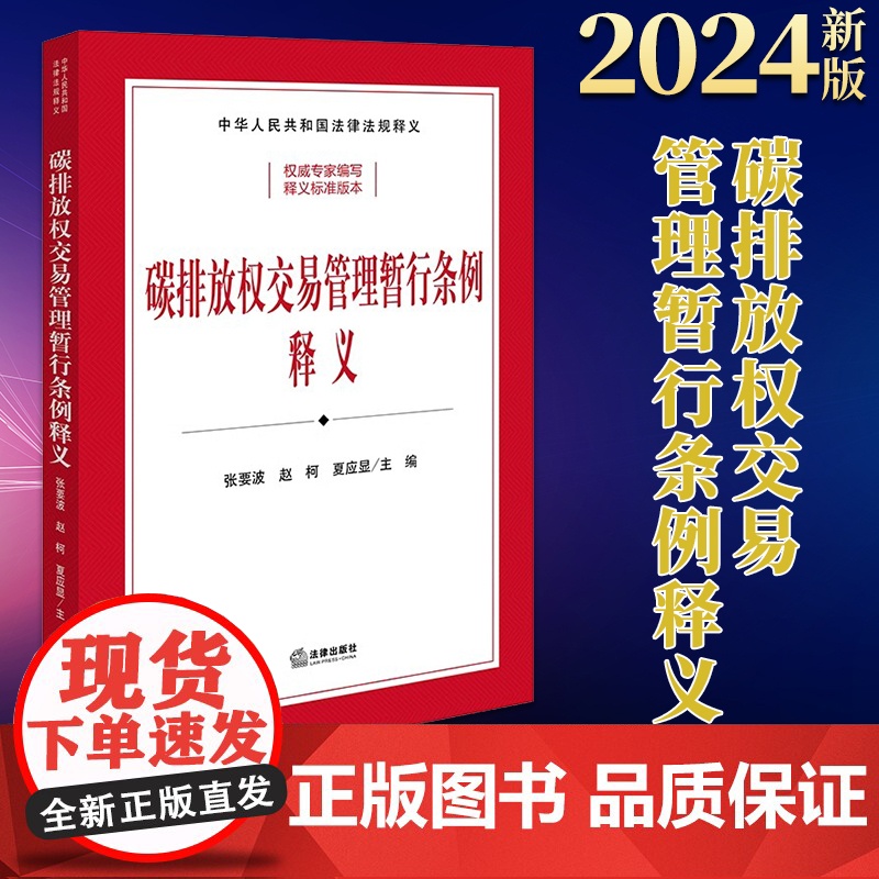 2024新版 碳排放权交易管理暂行条例释义(司法部、生态环境部组织编写)张要波 赵柯 夏应显主编 法律出版社高清大图