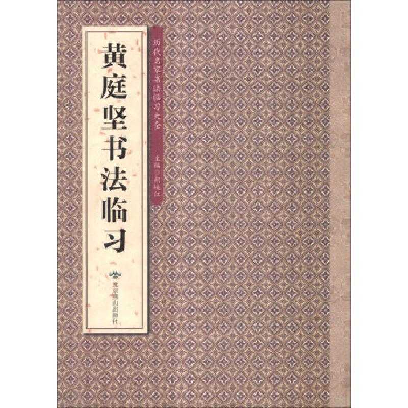 正版新书]王羲之书法临习暂无9787540232733高清大图