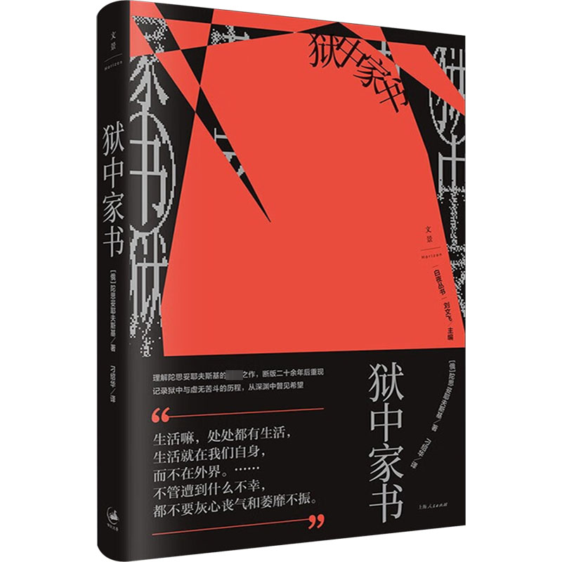 正版新书]狱中家书(俄罗斯)陀思妥耶夫斯基9787208184763高清大图