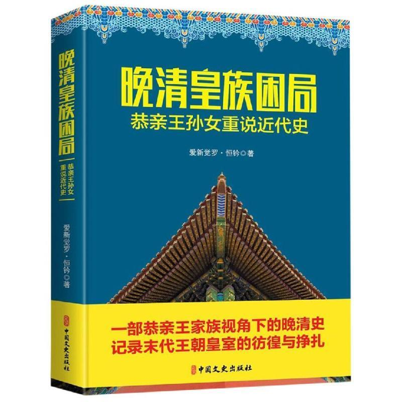 正版新书]晚清皇族困局:恭亲王孙女重说近代史爱新觉罗·恒钤978高清大图