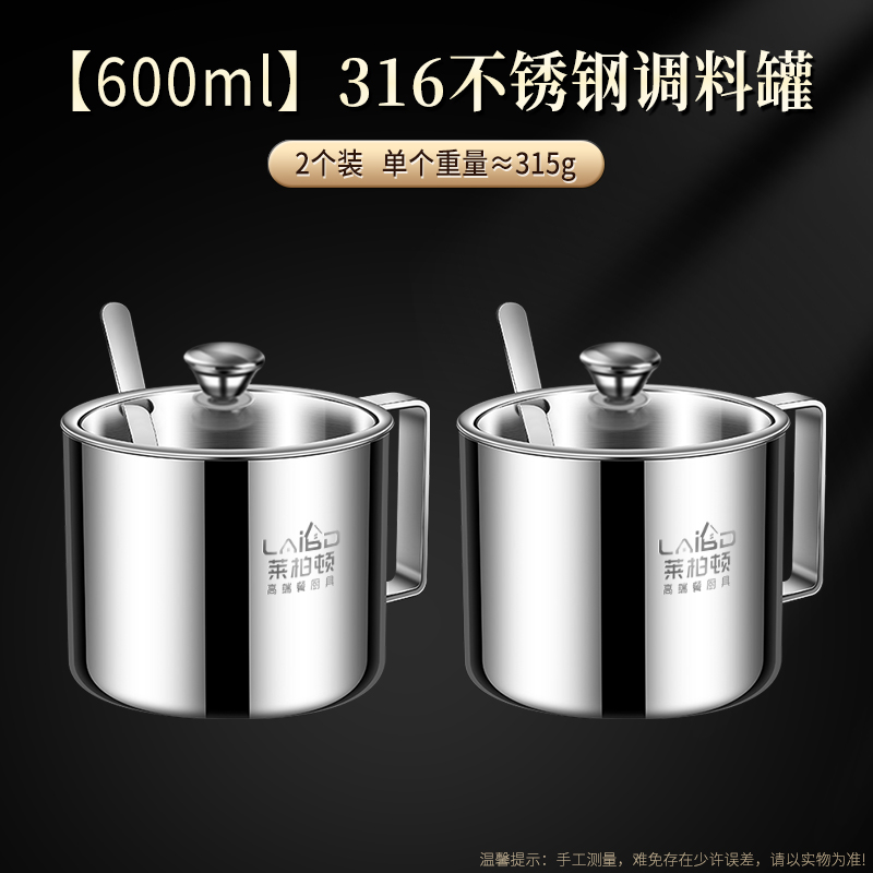 莱柏顿316不锈钢调料盒套装家用分装瓶厨房盐罐调料收纳盒辣椒油调味罐 600ml【2个】316钢调料罐