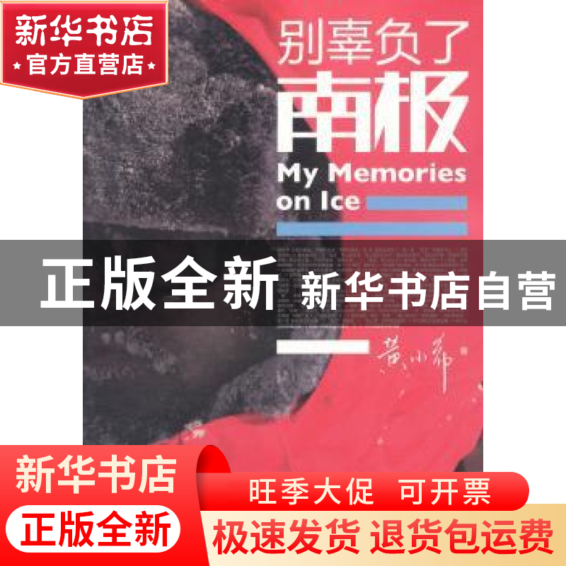 正版 别辜负了南极 黄小希著 人民教育出版社 9787107252556 书籍高清大图