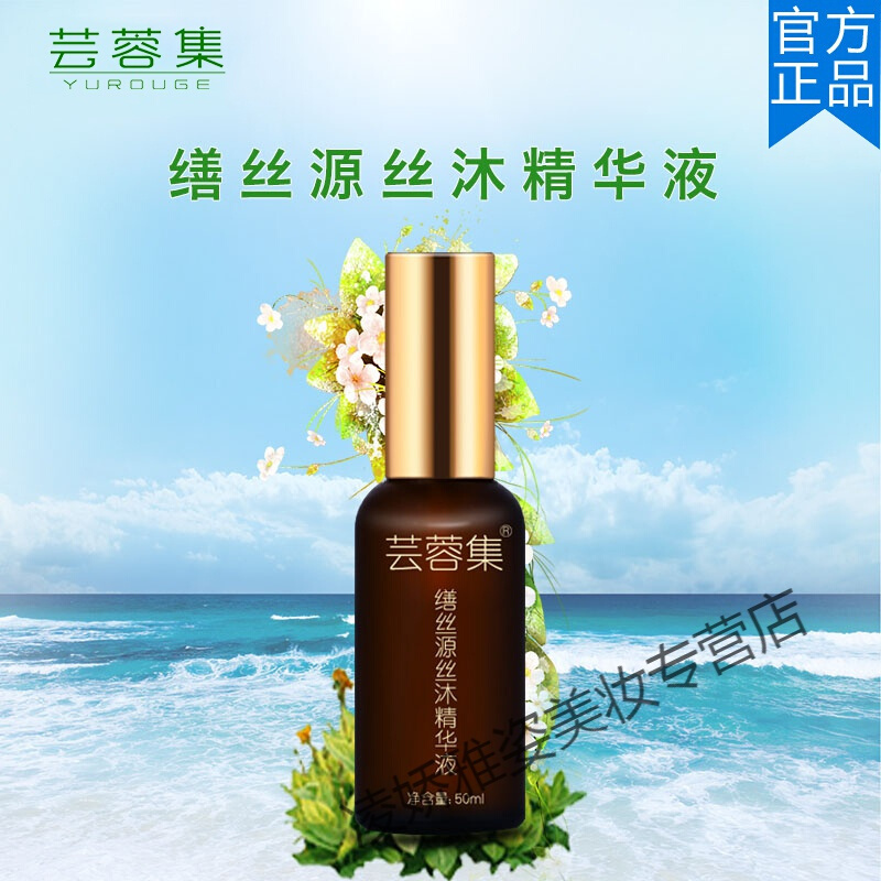 芸蓉集缮丝源丝沐精华液缮丝源丝沐精华液头发缮丝缘丝沐精华液缮思缘丝木 缮丝源精华液 50mL