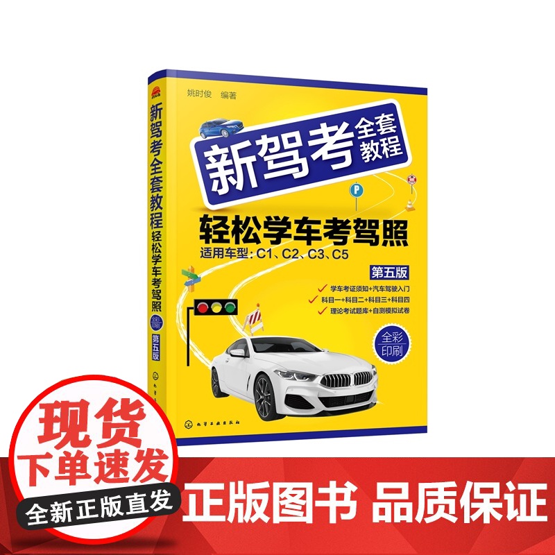 新驾考全套教程 轻松学车考驾照 第五版 机动车驾驶技术学习 机动车驾驶证考取知识 科目一至四全套理论考试题库及难题解析参高清大图