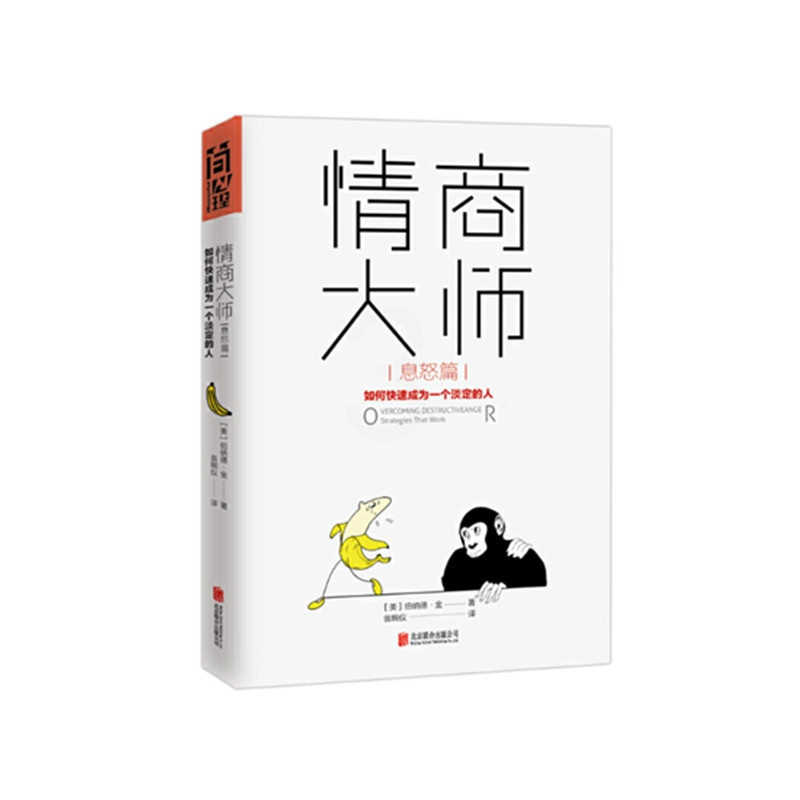 [正版] 情商大师 如何快速成为一个淡定的人息怒篇 心理学情商自我提升自我修养成功励志类书籍书