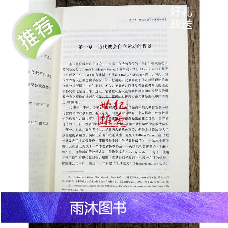 正版 近代中国教会的自立:以潮惠长老会为个案:1881-1949 胡卫清著 宗教文化出版社617页高清大图