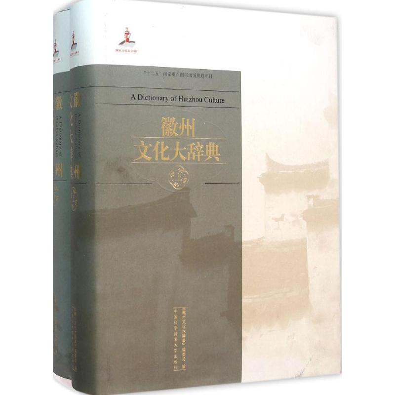 【M】徽州文化大辞典-9787312038907