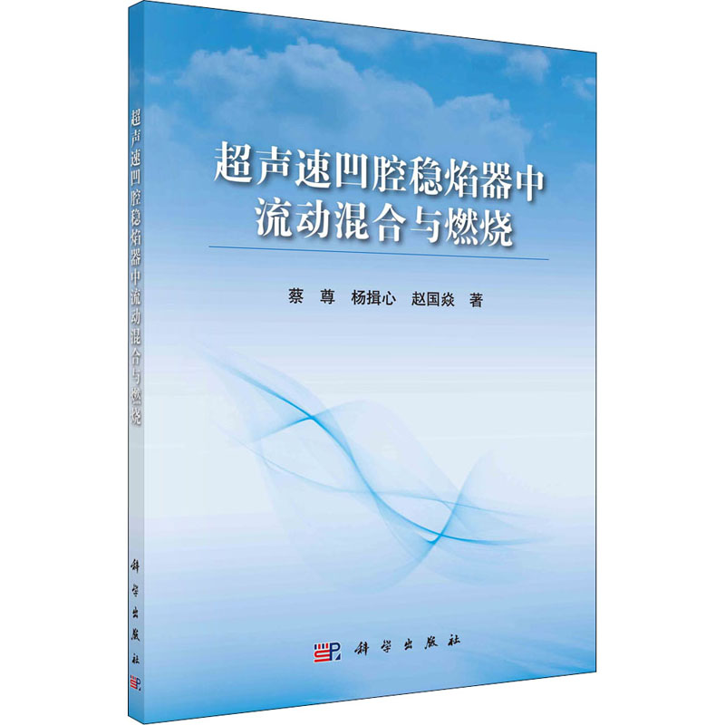[M]超声速凹腔稳焰器中流动混合与燃烧 蔡尊,杨揖心,赵国焱 著 -9787030682659高清大图
