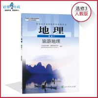 高中地理书选修三人教版（旅游地理）教材课本教科书 选修3 人民教育出版社 全新正版