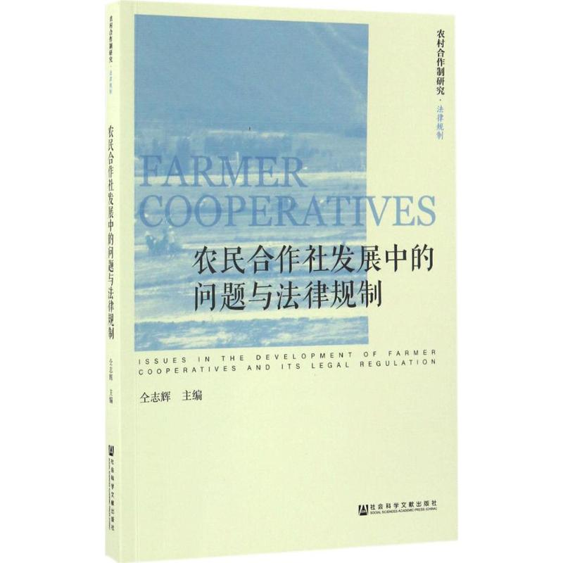 【M】农民合作社发展中的问题与法律规制-9787509798706