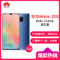 HUAWEI/华为 Mate 20 X 宝石蓝 8GB+256GB 麒麟980芯片全面屏徕卡三摄移动联通电信4G全网通手机