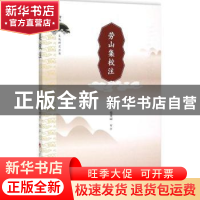 劳山集校注