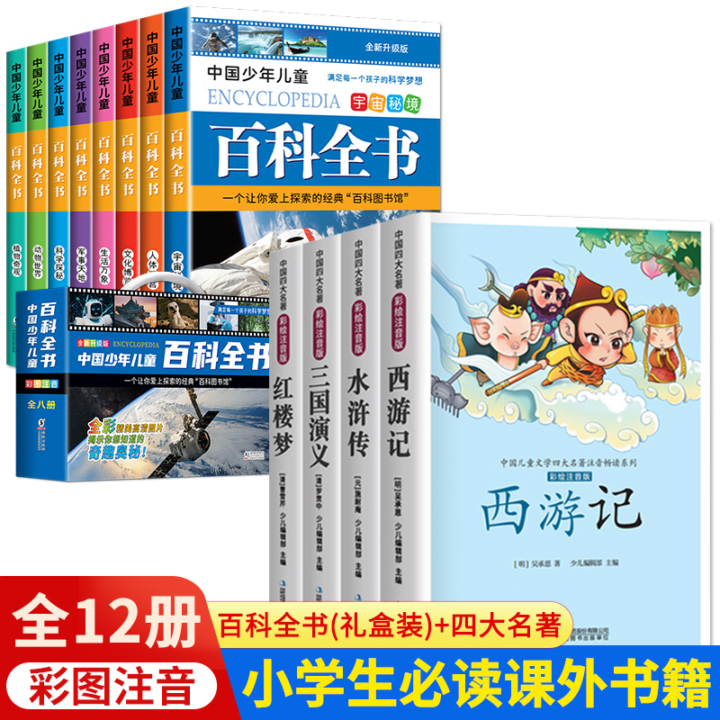 [醉染正版]中国少年儿童百科全书彩图注音版 全8本礼盒装小学生课外书儿童太空军事动物科学百科全书一年级二三年级6-8-1高清大图