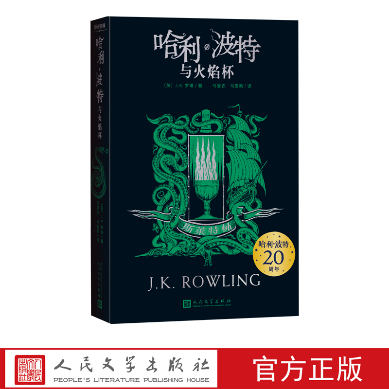 哈利·波特与火焰杯斯莱特林 [正版]哈利波特与火焰杯斯莱特林20周年学院版斯莱特林纪念版收藏版阅读指导目录新版JK罗琳伏