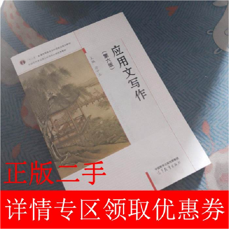 正版新书]应用文写作(第6版)徐中玉9787040581744高清大图