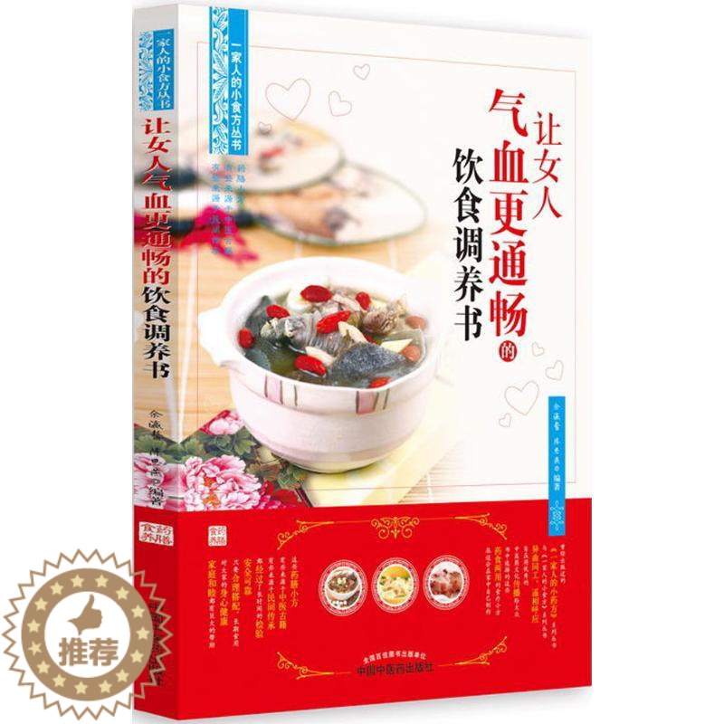 [醉染正版]让女人气血更通畅的饮食调养书 余瀛鳌,陈思燕 编著 家庭保健 生活 中国中医药出版社高清大图