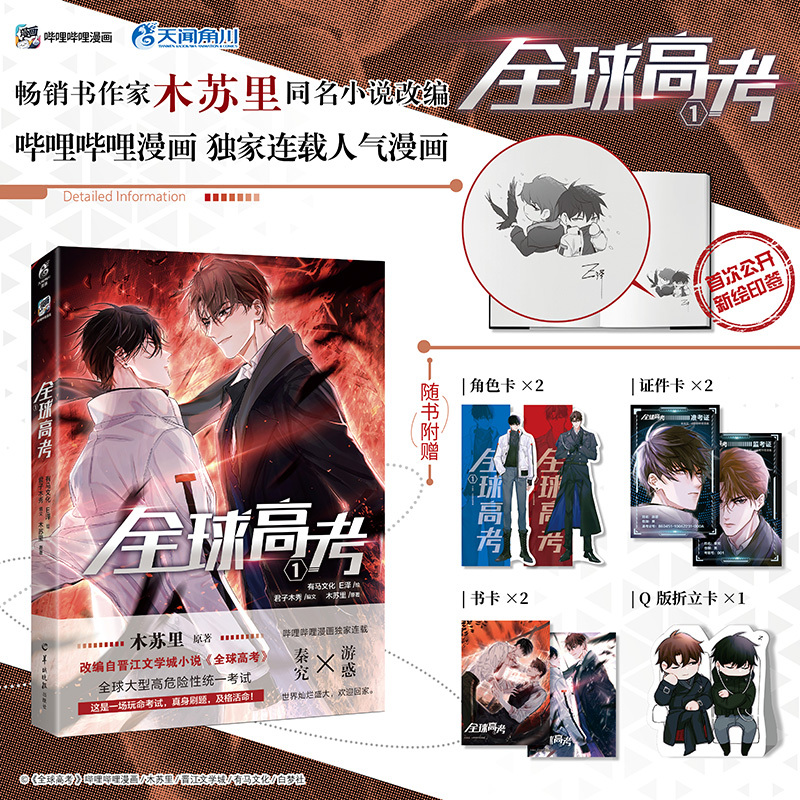 [正版] 套装2册首刷印签绘版+特典+飞机盒包装全球高考漫画1+2E泽木苏里全球高考小说全套青春文学实体书天闻角川博文