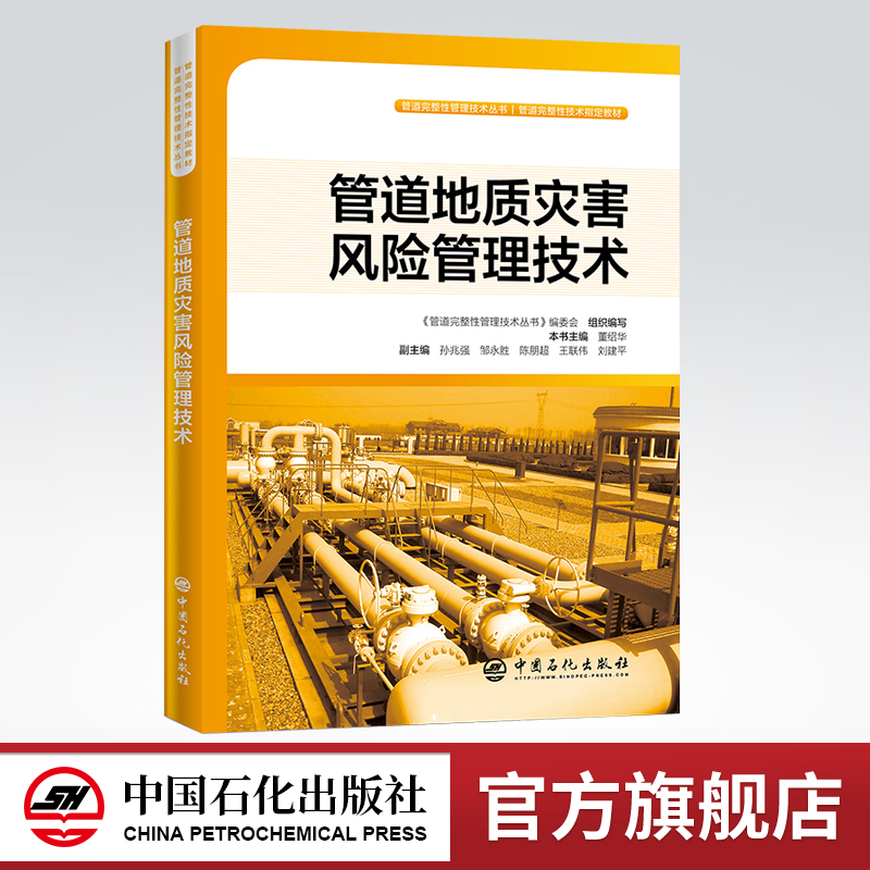 [正版]管道地质灾害风险管理技术 管道完整性管理技术丛书 9787511454553高清大图