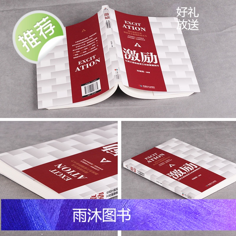 激励让员工自动自发工作的管理技巧管理方面的书籍管理学书籍管理类书籍领导者的管理法则领导力企业管理团队管理书籍高清大图