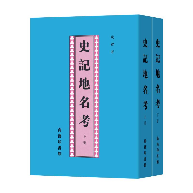 [M]史记地名考(全2册) 钱穆 著 -9787100032407