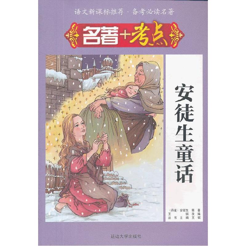 正版新书】名著+考点·安徒生童话(丹)安徒生 著,王镔 改编97875