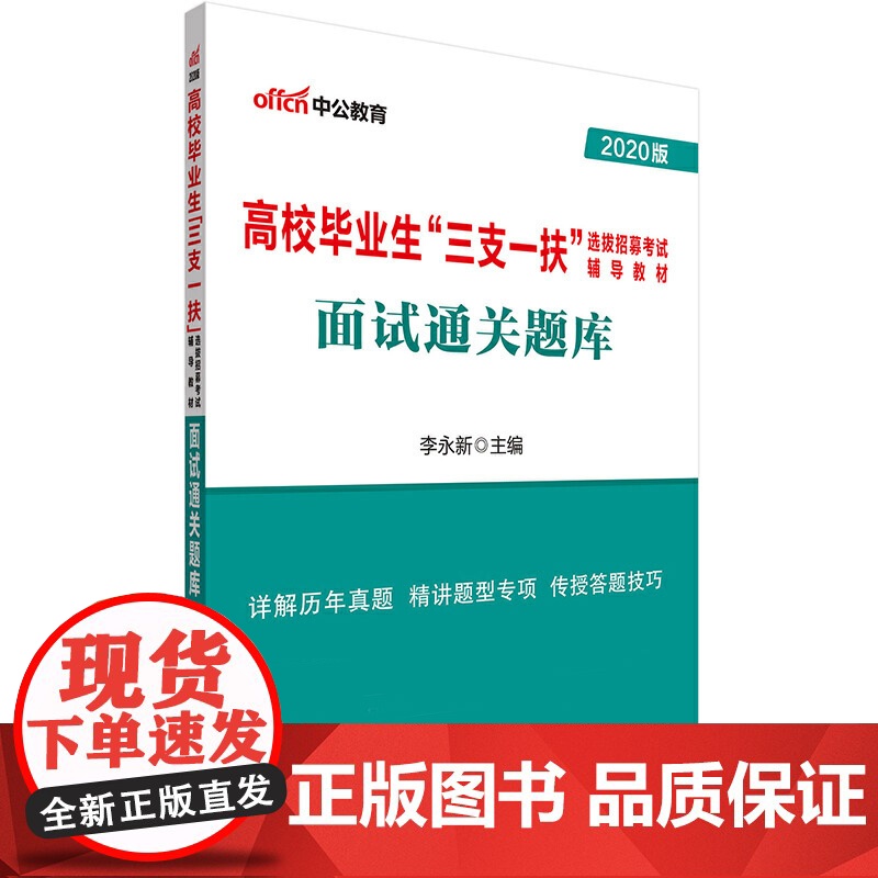 面试通关题库(2020版高校毕业生三支一扶选拔招募考试辅高清大图
