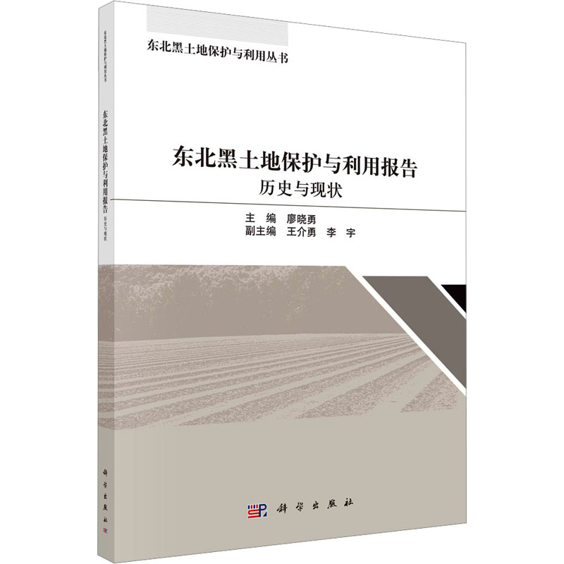 【M】东北黑土地保护与利用报告 历史与现状-9787030796943