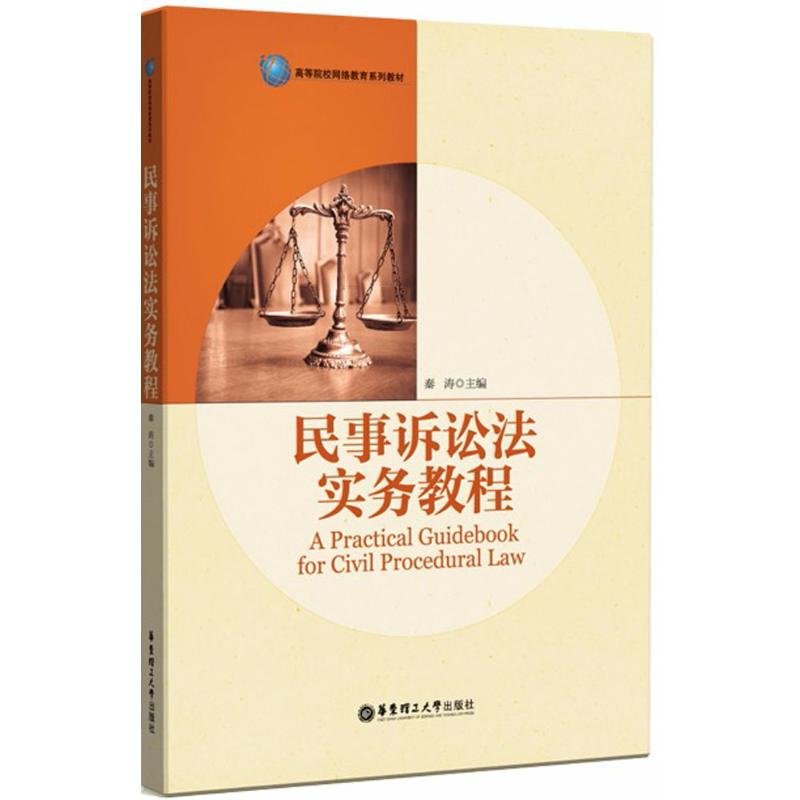 醉染图书民事诉讼法实务教程9787562853435
