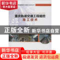 重庆轨道交通工程暗挖施工技术