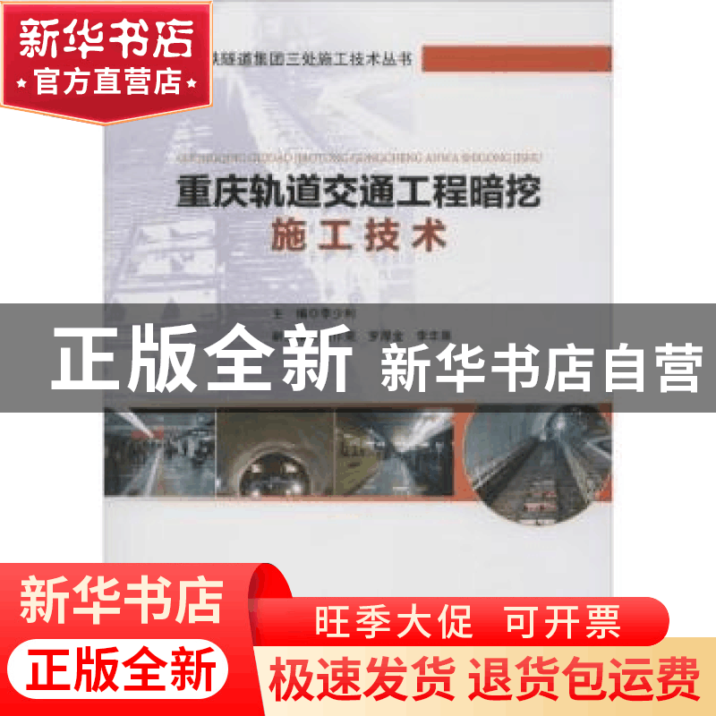 正版 重庆轨道交通工程暗挖施工技术 李少利主编 人民交通出版社图片