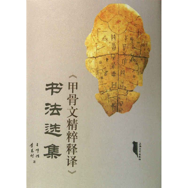 音像甲骨文精粹释译书法选集(精)王宇信//李来付