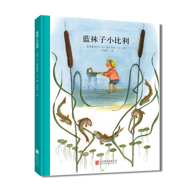 正版新书】蓝袜子小比利(德)辛芘·冯·奥尔弗斯9787550237773