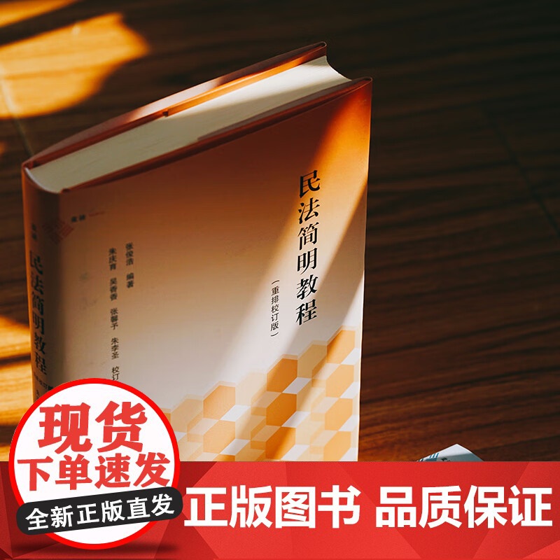 2024新书 民法简明教程 重排校订版 张俊浩 编著 朱庆育 吴香香 张馨予 朱李圣 校订 中国民主法制出版社 9787高清大图