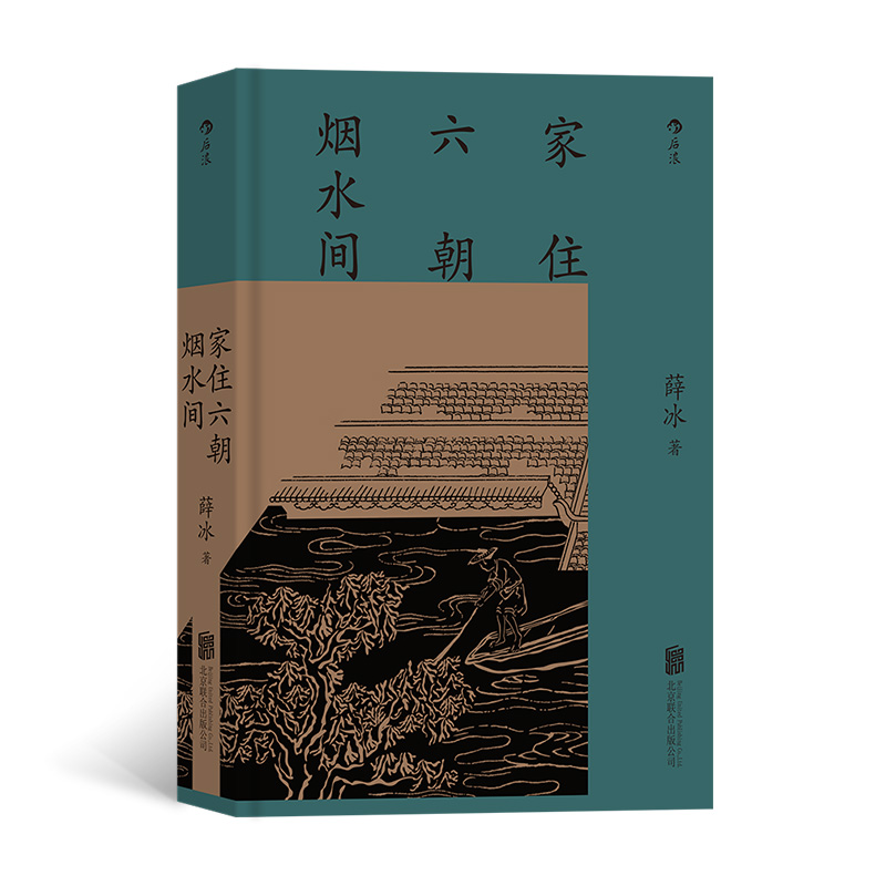 醉染图书家住六朝烟水间9787559661753高清大图