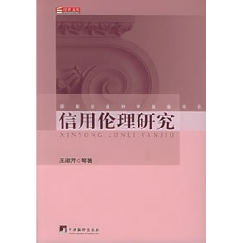 正版新书]信用伦理研究王淑芹9787802111035高清大图