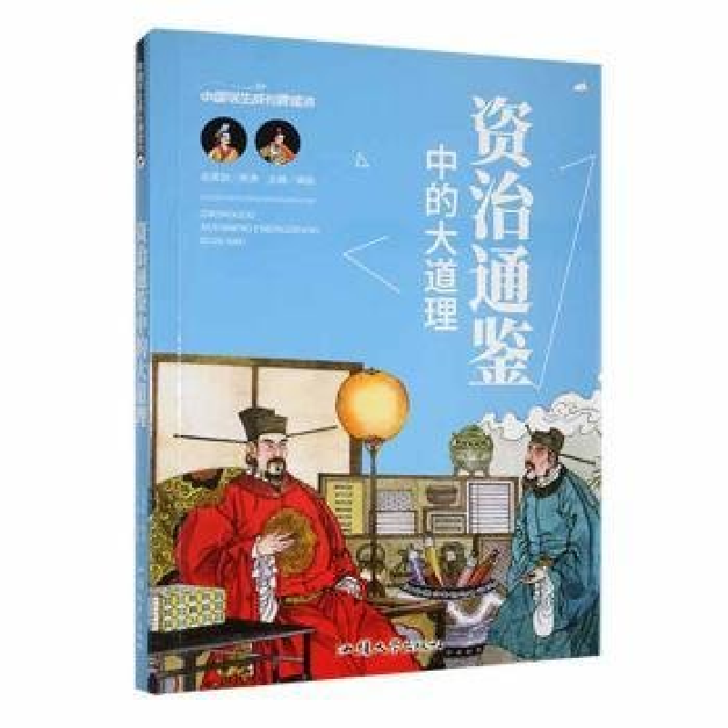正版新书]中国学生成长速读书:资治通鉴中的大道理龚勋97875658高清大图