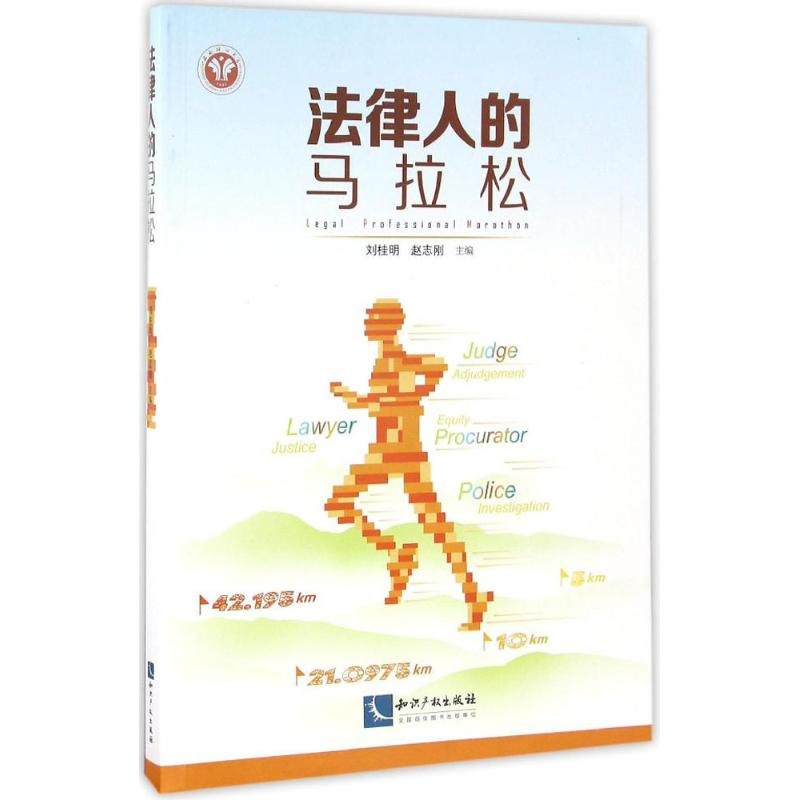 醉染图书法律人的马拉松9787513045438高清大图