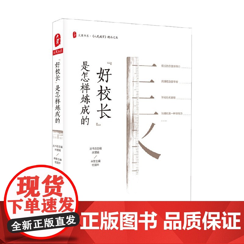 大夏书系 好校长 是怎样炼成的 任国平 著 中小学教辅高清大图