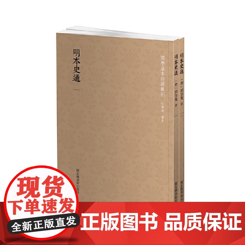 国学基本典籍丛刊:明本史通(全二册) 刘知幾 国家图书馆出版社 正版书籍高清大图