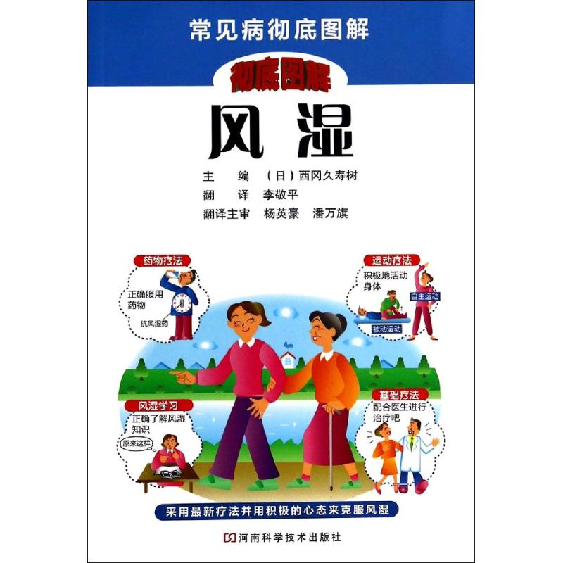 [正版]风湿 无 著 李敬平 译 家庭保健 生活 河南科学技术出版社 图书高清大图