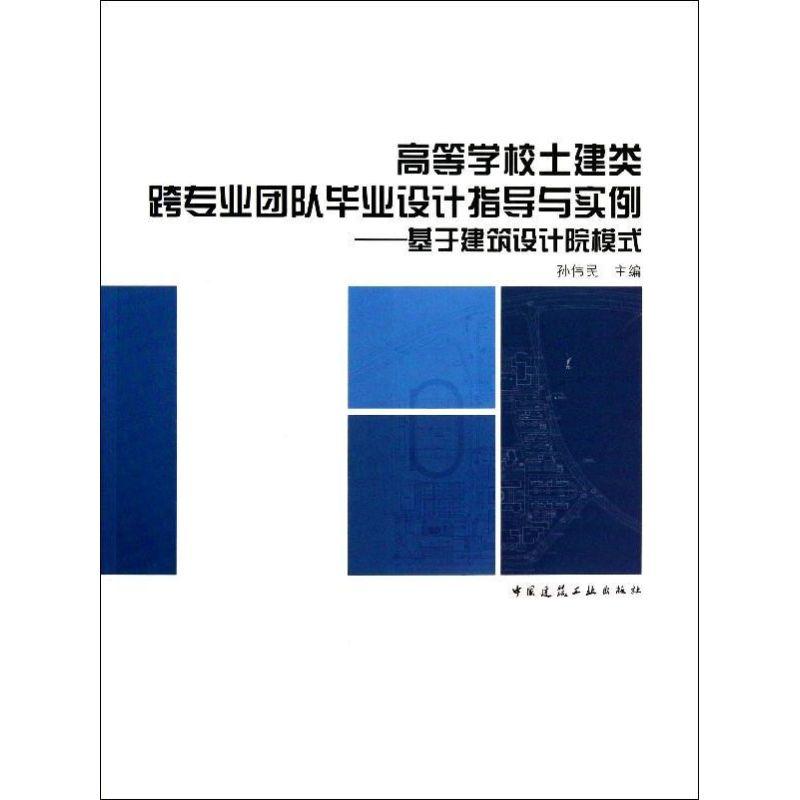 正版新书]高等学校土建类跨专业团队毕业设计指导与实例:基于建高清大图