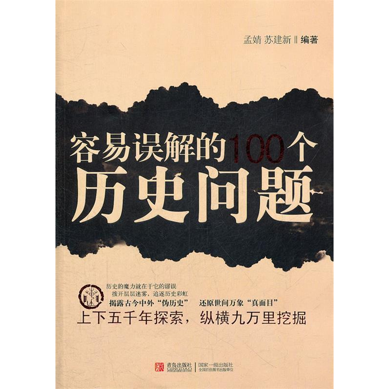 正版新书]容易误解的10个历史问题孟婧9787543678651