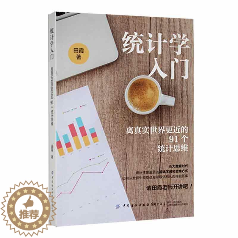 [醉染正版]统计学入门:离真实世界的91个统计思维田霞 社会科学书籍高清大图