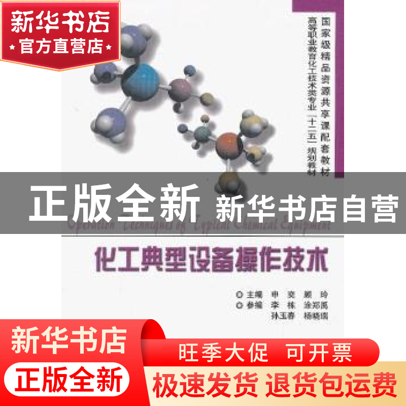 正版 化工典型设备操作技术 申奕,顾玲主编 天津大学出版社 9787高清大图