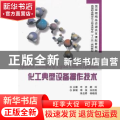 化工典型设备操作技术