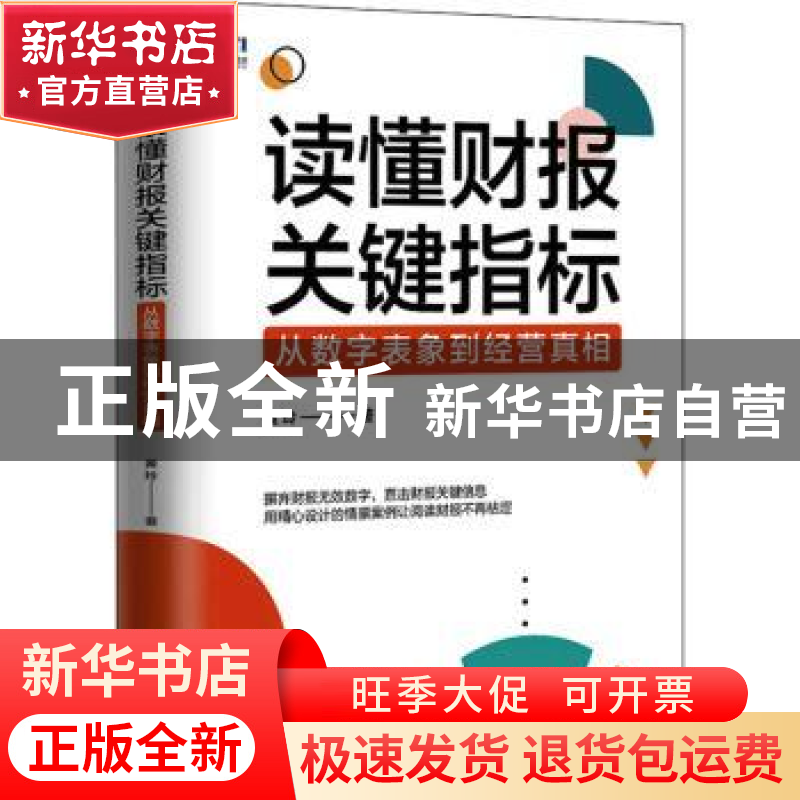 正版 读懂财报关键指标:从数字表象到经营真相 黄玲 人民邮电出版高清大图