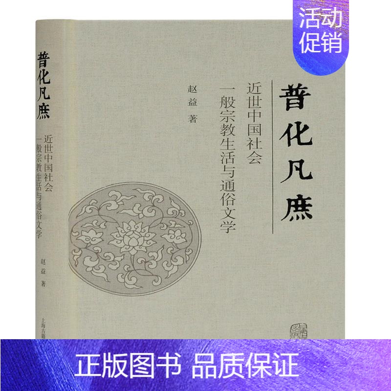 [正版] 普化凡庶(近世中国社会一般宗教9787532599776 赵益上海古籍出版社哲学宗教宗教文化文化史研究中国近代高清大图