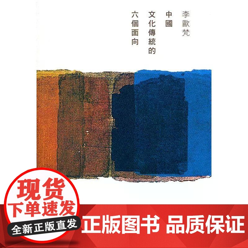 【港台原版】 中国文化传统的六个面向 李欧梵 香港中文大学