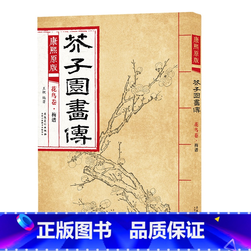 花鸟卷 梅谱 [正版]彩色版任选康熙原版 芥子园画传全13册 梅兰竹菊 翎毛花卉谱上下 草虫花卉谱上下 人物屋宇谱 山石